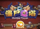 僵尸Q塔h5游戏