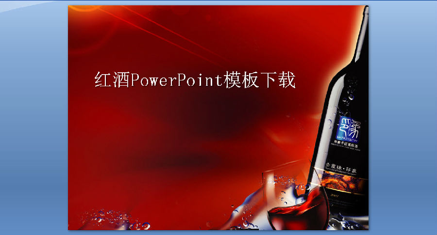 红酒背景的酒文化幻灯片模板 ppt免费版0