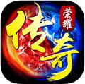 荣耀传奇ios版