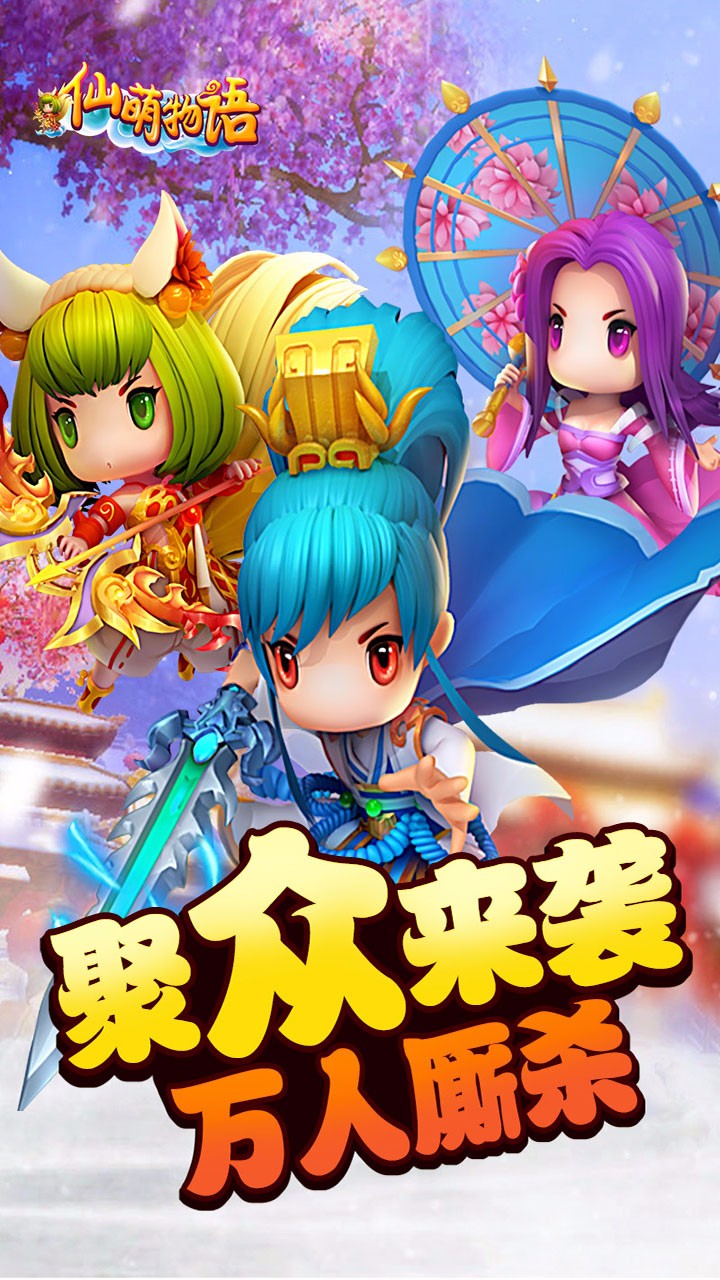 仙萌物语手游 v1.02.00 安卓版4