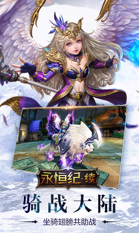 永恒纪续手机版 v1.1.1 安卓版4