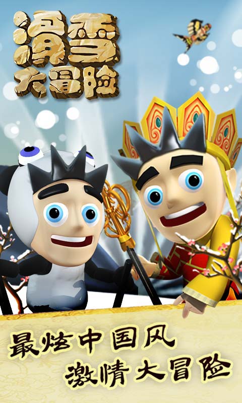 滑雪大冒险西游无限金币版 v2.2.2 安卓内购版0