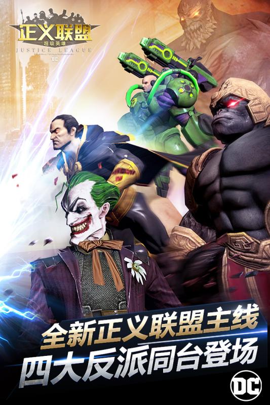 正义联盟手机游戏 v0.16.0 安卓版0