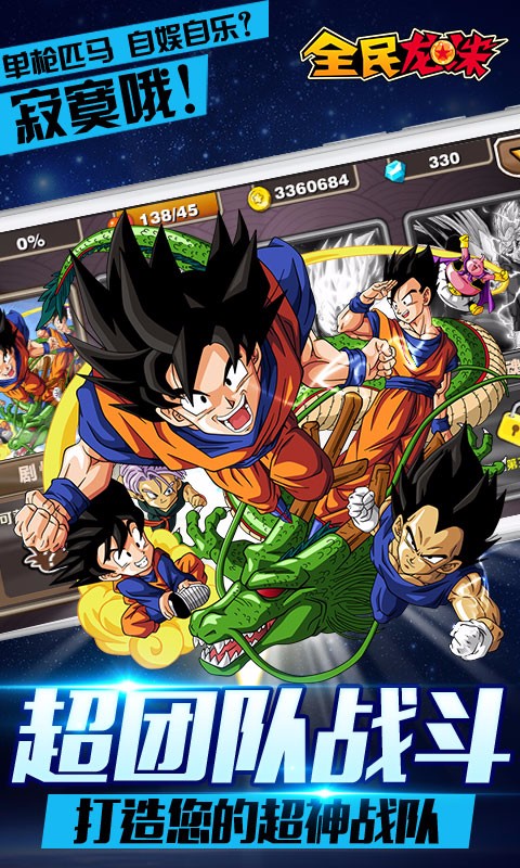 全民龙珠正版 v1.0.0 安卓版3