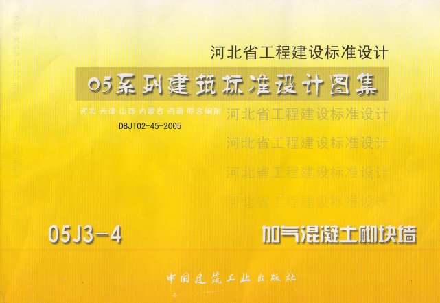 河北05J3-4 05系列建筑标准设计图集加气砼砌块墙 0