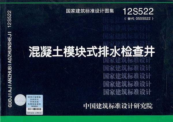 12S522混凝土模块式排水检查井图集 pdf0