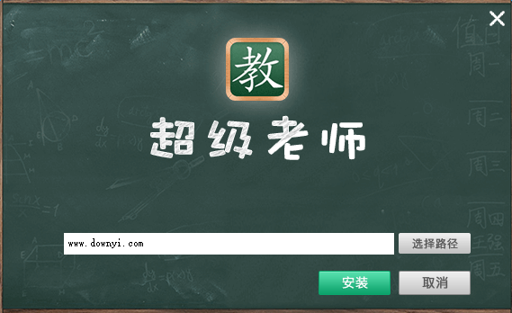 超级老师学习软件 v4.0.0.4 最新版0