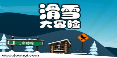 滑雪大冒险