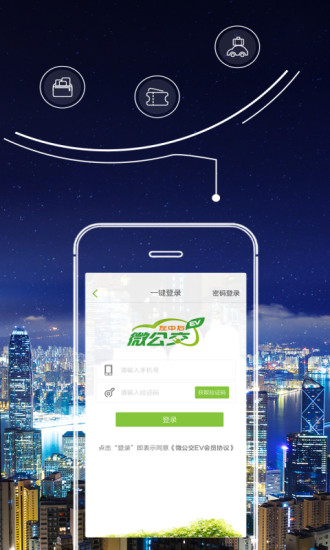 微公交EV手机版 v2.1.3 安卓版1