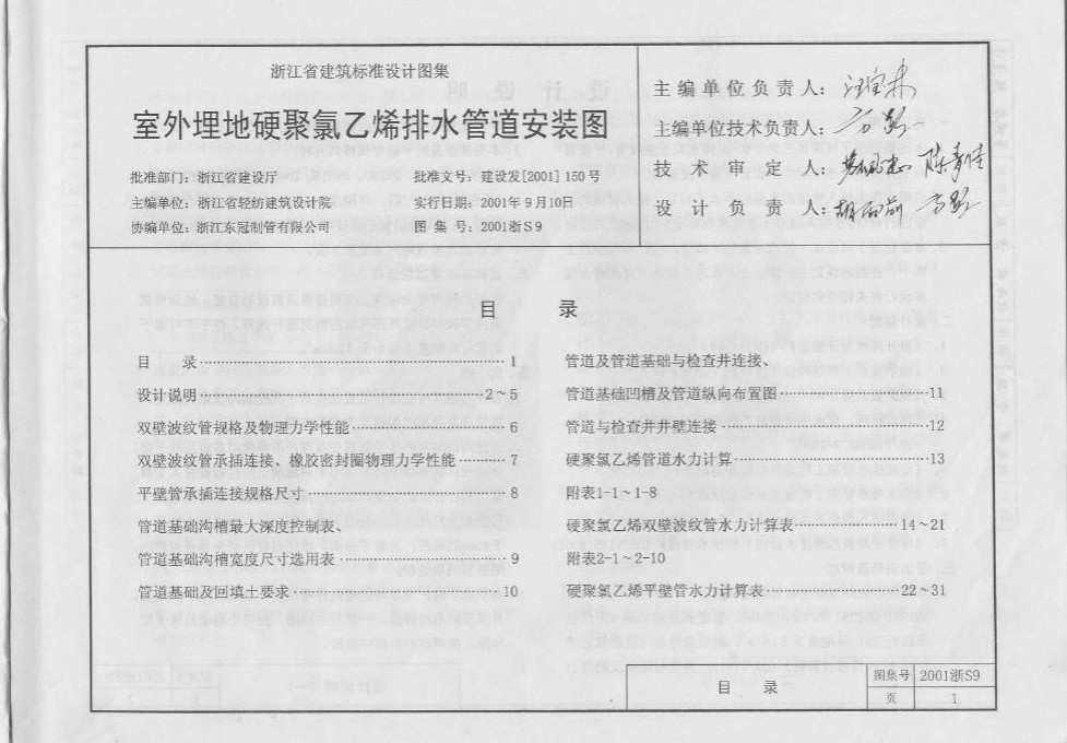 2001浙S9室外埋地硬聚氯乙烯排水管道安装图 pdf 正式版2