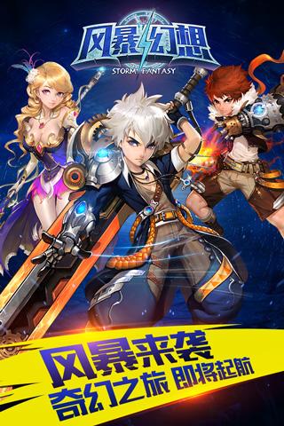 风暴幻想腾讯手游 v1.11 安卓版0