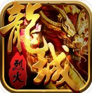 烈火龙城满V变态版