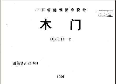 L92J601木门建筑标准图集 pdf版1