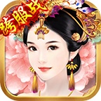 熹妃传无限元宝版