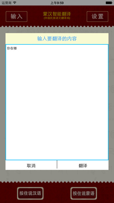 蒙汉智能语音翻译手机版