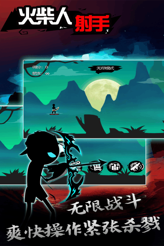火柴人射手九游版