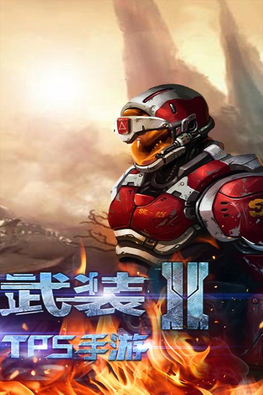 星际武装2手机游戏 v1.1.2 安卓版0