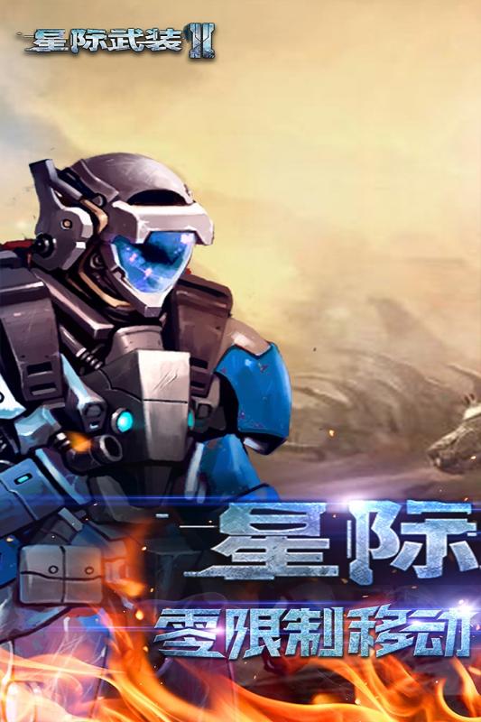星际武装2手机游戏 v1.1.2 安卓版1