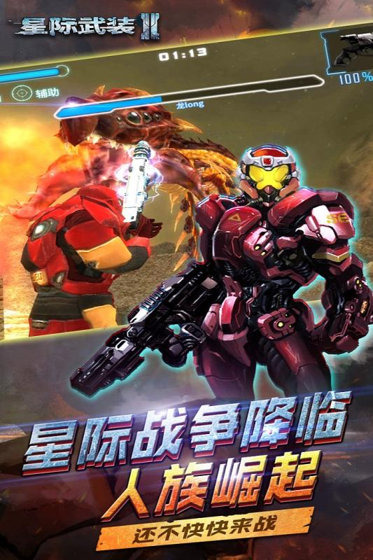 星际武装2手机游戏 v1.1.2 安卓版4