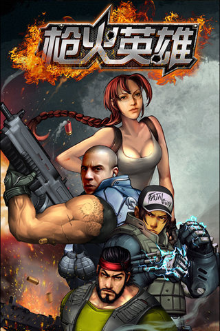 枪火英雄游戏下载