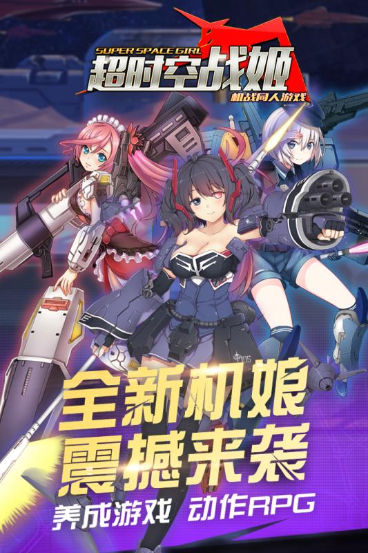 超时空战姬九游版手游 v1.7.8.4 安卓版0