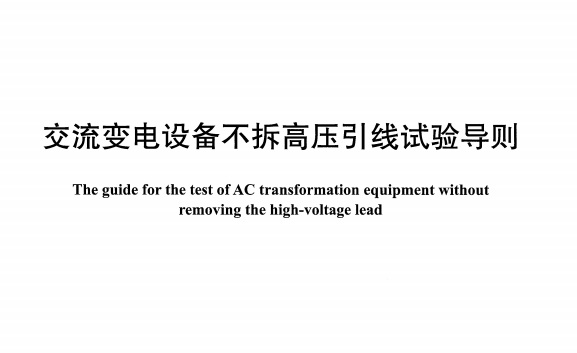 DLT1331-2014交流变电设备不拆高压引线试验导则 pdf高清版0