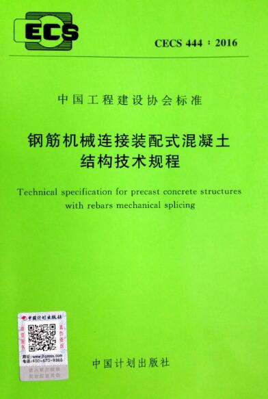 cecs444-2016钢筋机械连接装配式混凝土结构技术规程 0