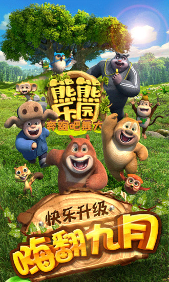 熊熊乐园奔跑吧熊大手机版 v1.0.1 安卓版0