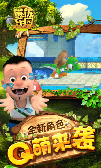 熊熊乐园奔跑吧熊大安卓版