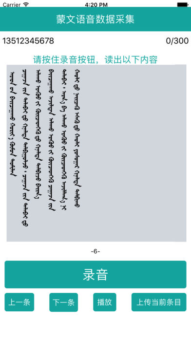 翻译局蒙文语音采集程序 v1.0.0 安卓版1