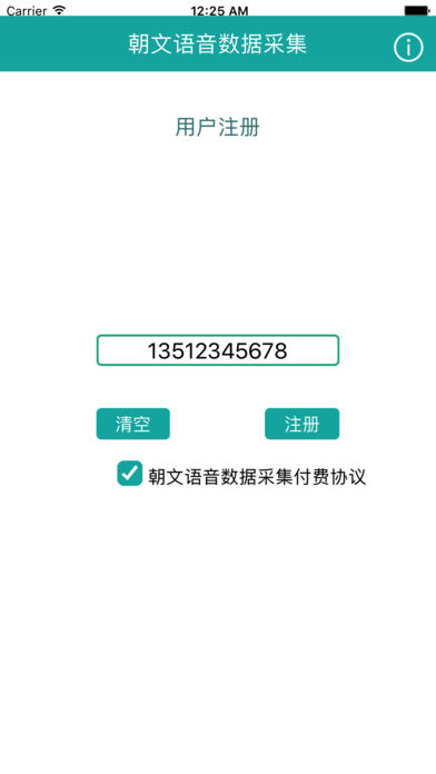 翻译局朝文语音数据采集程序 v1.0.0 安卓版0