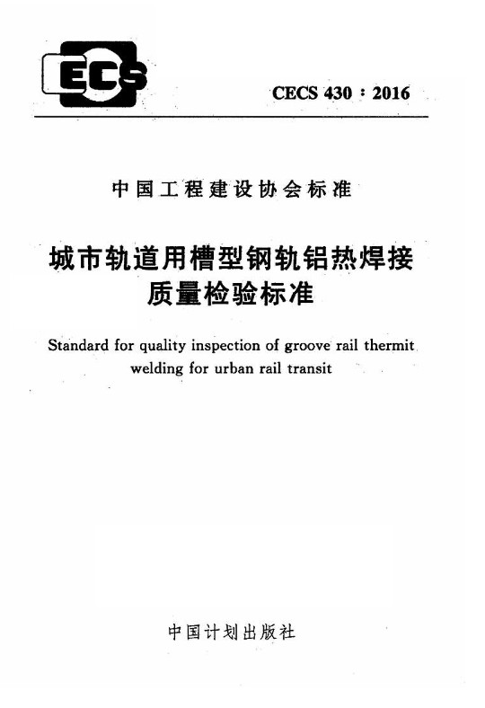 CECS430-2016城市轨道用槽型钢轨铝热焊接质量检验标准 pdf免费版0