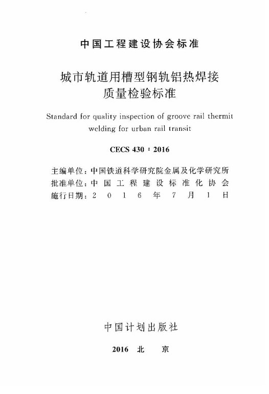 CECS430-2016城市轨道用槽型钢轨铝热焊接质量检验标准 pdf免费版1