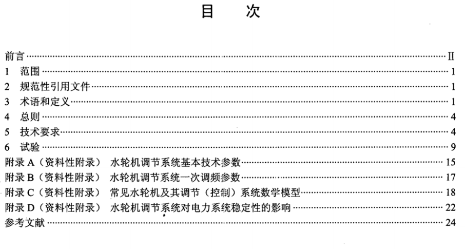 DLT1245-2013水轮机调节系统并网运行技术导则 0