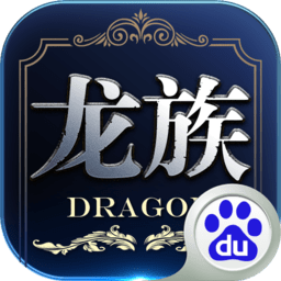 龙族世界百度版下载