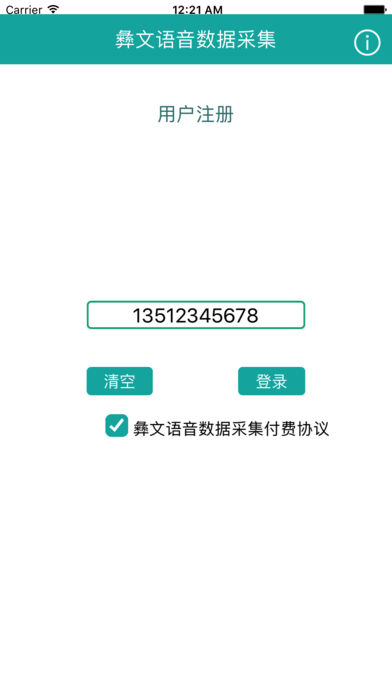 翻译局彝文语音数据采集程序 v1.0.0 安卓版0