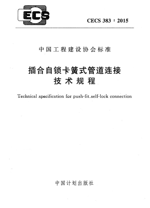 CECS383-2015插合自锁卡簧式管道连接技术规程 pdf免费版0