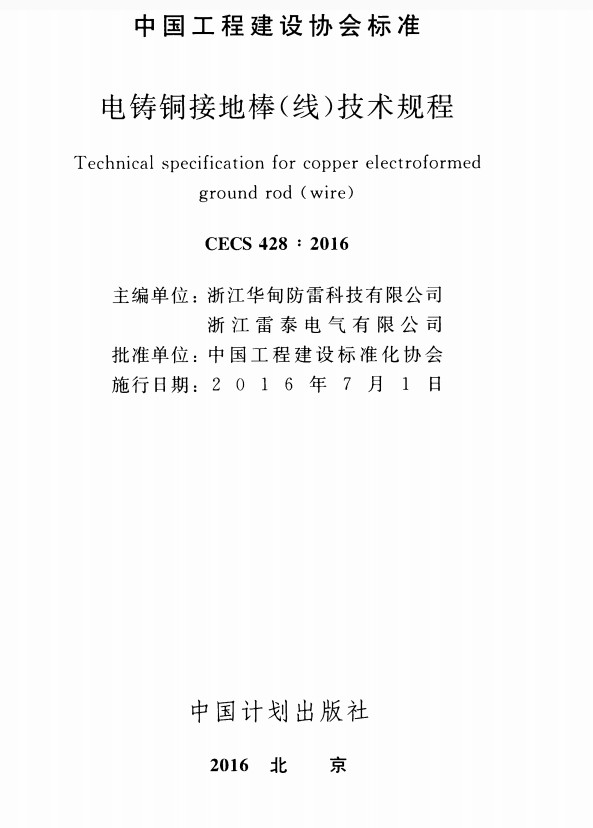 CECS428-2016电铸铜接地棒线技术规程 pdf免费版1