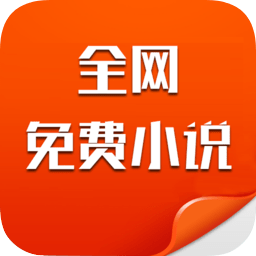 全网免费小说软件