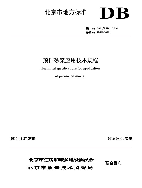 DB11T696-2016预拌砂浆应用技术规程 pdf免费版0
