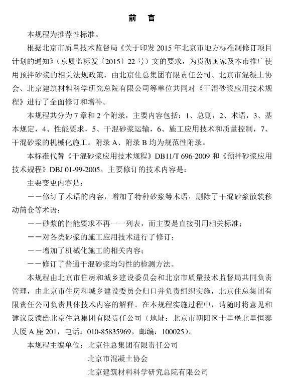 DB11T696-2016预拌砂浆应用技术规程 pdf免费版1
