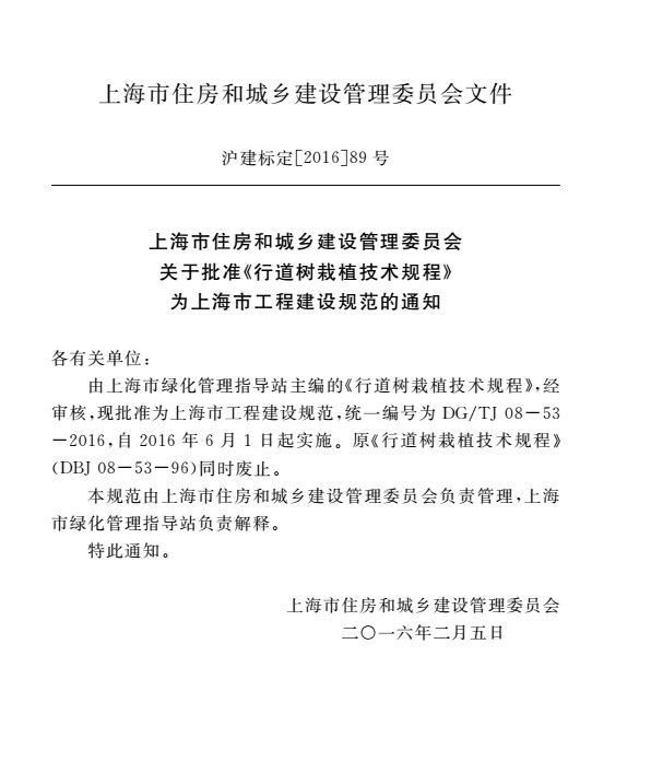 DGTJ08-53-2015行道树栽植技术规程 pdf免费版1