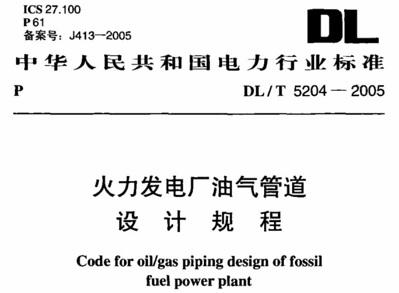 dl/t5204-2005火力发电厂油气管道设计技术规程 pdf 高清无水印版0