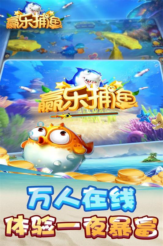 赢乐捕鱼内购最新版 v8.0.19.7.0 安卓无限金币版2