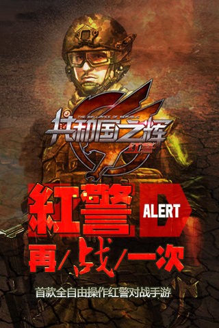 红警共和国之辉游戏 v1.8.0 安卓版4