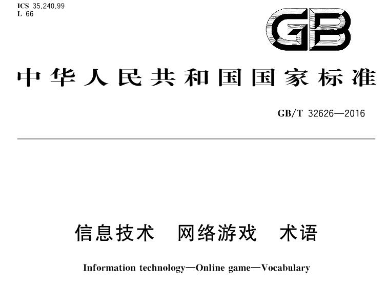 GBT32626-2016信息技术网络游戏术语