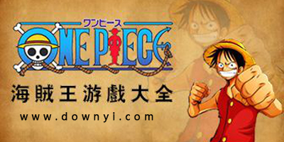 海贼王游戏