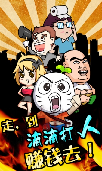 滴滴打人软件 v1.3 安卓版1