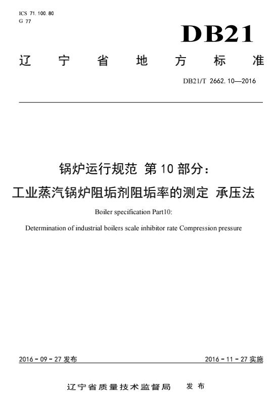 DB21T2662.10-2016