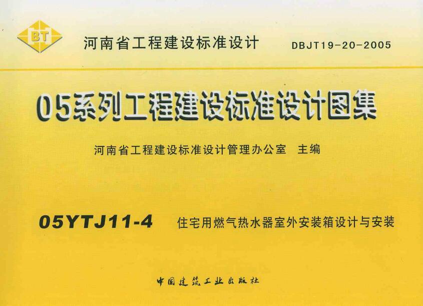 05yj11-4住宅用燃气热水器图集 pdf 高清无水印版0